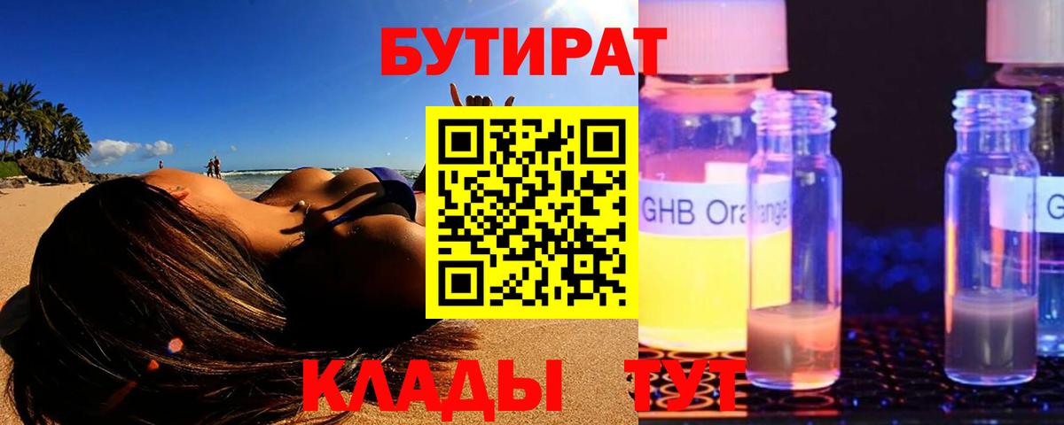 БУТИРАТ BDO Киселёвск
